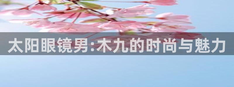 新宝5直属